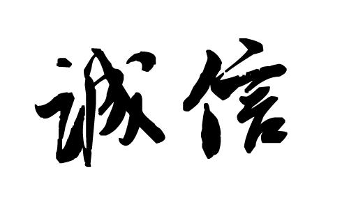 企業(yè)官網(wǎng)如何增加客戶的信任度？