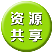 網(wǎng)站資源共享 可以無(wú)形提高網(wǎng)站的價(jià)值