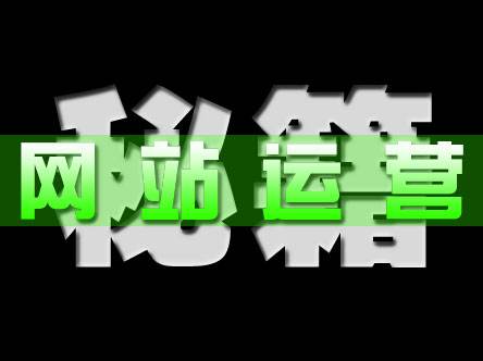 企業(yè)網(wǎng)站建設(shè)上線后 日常需要做哪些運(yùn)營