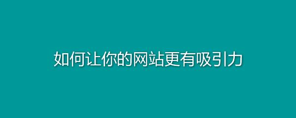 企業(yè)網(wǎng)站如何做才能獲得青睞.jpg